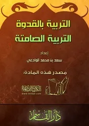 كتاب 0312 التربية بالقدوة التربية الصامتة