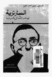 Z كتاب السارترية تهافت الاخلاق و السياسة خليل أحمد خليل