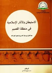 الاستيطان و الآثار الإسلامية في منطقة القصيم P.d.f كتاب 293