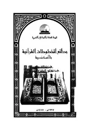 بدائع المخطوطات القرآنية بالإسكندرية كتاب مصور 0314