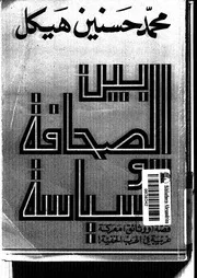كتاب بين الصحافة والسياسة لمحمد حسنين هيكل