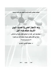 الإعجاز بحوث وجه الإعجاز العلمي في الحديث النبوي الشريف عليكم بقيام الليل Z كتاب