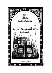 بدائع المخطوطات القرآنية في الاسكندرية كتاب مصور 0315