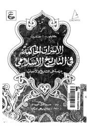 الأسرات الحاكمة في تاريخ الإسلام كليفورد بوزورث P.d.f كتاب 295