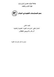 أعمال ملتقى الممارسات اللغوية التعليمية 2