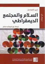 Z كتاب السلام والمجتمع الديمقراطي أمراتيا سن