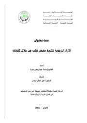 كتاب الاراء التربوية للشيخ محمد قطب من خلال كتاباته
