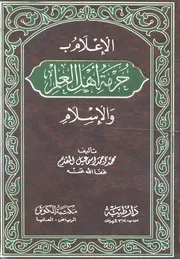 الإعلام بحرمة أهل العلم والإسلام للمقدم Z كتاب