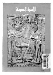 الأسرة المصرية في عصورها القديمة P.d.f كتاب 297