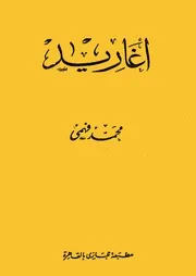 أغاريد