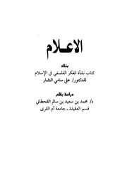 الإعلام بنقد كتاب نشأة الفكر الفلسفي الإسلامي Z كتاب