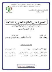 رسائل قانونية جزائرية 0318 التصرف في الملكیة العقاریة الشائعة كتاب File