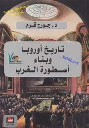 كتاب تاريخ أوربا وبناء أسطورة الغرب لـ د. جورج قرم