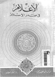 الإعلام في صدر الإٍسلام Z كتاب