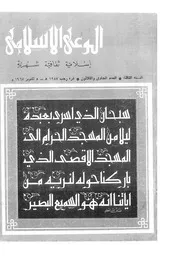 الوعي الإسلامي مجله الوعى الاسلامي العدد عدد رقم 031