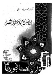 الإسلام وعلم النفس لمحمود البتاني كتاب