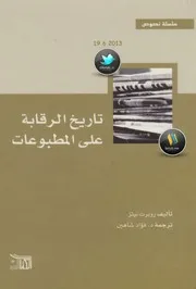 كتاب تاريخ الرقابة على المطبوعات لـ روبرت نيتز