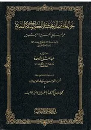 جواب الحافظ المنذري-أمراء المؤمنين في الحديث-تحقيق الشيخ عبد الفتاح أبو غدة