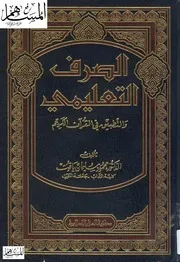 الصرف التعليمي والتطبيق في القرآن الكريم