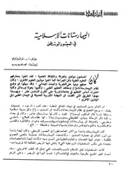 البيمارستانات الإسلامية في العصور الوسطى