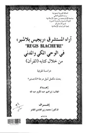 الاستشرلق آراء المستشرق ريجيس بلاشير في الوحي المكي والمدني من خلال كتابه القرآن دراسة تقويمية كتاب