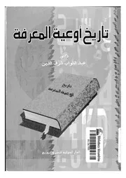 تاريخ أوعية المعارف لعبدالتواب شرف الدين كتاب مصور 0321