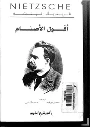 أفول الأصنام رواية