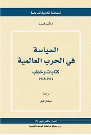 Z كتاب السياسة ماكس فيبر