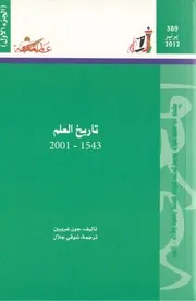 كتاب تاريخ العلم 1