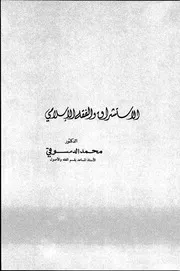 كتاب الاستشراق والفقه الاسلامي
