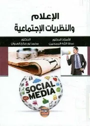 كتاب الاعلام والنظريات الاجتماعية