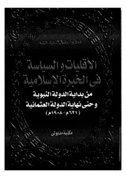 الأقليات والسياسة في الخبرة الإسلاميةمن بداية الدولة النبوية حتى نهاية الدولة العثمانية Z كتاب