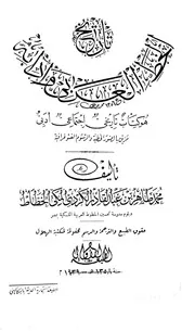 تاريخ الخط العربي و آدابه كتاب مصور 0323
