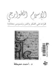 الإسلام الخوارجي لأحمد معيطة P.d.f كتاب 303