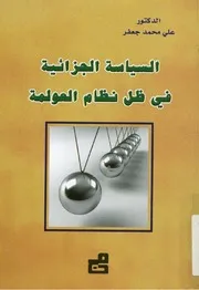 Z كتاب السياسة الجزائية فى ظل نظام العولمة علي محمد جعفر