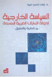 Z كتاب السياسة الخارجية لدولة الامارات العربية بين النظرية و التطبيق نايف عبيد