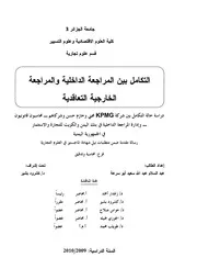 رسائل قانونية جزائرية 0325 التكامل بين المراجعة الداخلية والمراجعة الخارجية التعاقدية دراسة حالة التكامل بين شركة KPMG كتاب File