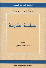 Z كتاب السياسة المقارنة برتراند بادي ‫