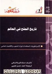 كتاب تاريخ الملح في العالم مارك كيرلانسكي