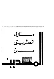 منازل الطريق بين المدينة ومكة