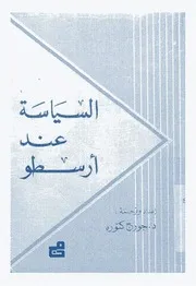 Z كتاب السياسة عند أرسطو جورج كتورة