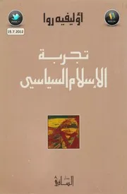 كتاب تجربة الإسلام السياسي لـ أوليفيه روا