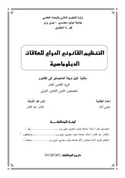 رسائل قانونية جزائرية 0327 التنظيم القانوني الدولي للعلاقات الدبلوماسية كتاب File