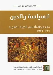 Z كتاب السياسة والدين في مرحلة تاسيس الدولة الصفوية علي ابراهيم درويش
