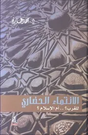 كتاب الانتماء الحضاري للغرب أم للإسلام د. محمد عمارة