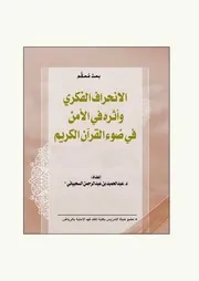 الانحراف الفكري وأثره في الأمن في ضوء القرآن Z كتاب