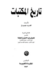 تاريخ المكتبات كتاب مصور 0329