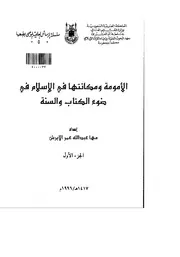 032 كتاب 022 الامومة ومكانتها في الاسلام في ضوء الكتاب والسنة بحث الجزء الاول
