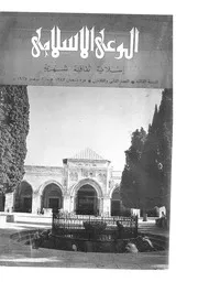الوعي الإسلامي مجله الوعى الاسلامي العدد عدد رقم 032