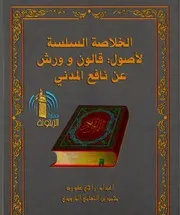 الخلاصة السلسة لأصول قالون وورش عن نافع المدني